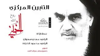 غائبٌ و حاضر -روح الله الخميني-الرادود مهدي سهوان و الرادود محمود الخياط -ماتم القائم 1339 هـ 2018 م