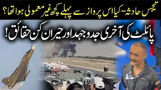 Tejas Crash Explained &ndash; Pilot&rsquo;s Final Struggle & Hidden Facts Behind the Disaster | Urdu24 #news