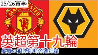 【曼聯Live旁述】 英超第十九輪 曼聯 VS 狼隊 現場評論 Man United Vs Wolvethamton FC 25/26賽季【中醫曼筆】20251230