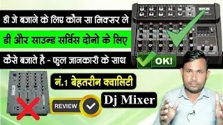 डीजे मिक्सर कौन सा खरीदें, dj mixer kaun sa kharide #djrajathariyaon 