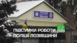 Понад п&rsquo;ять тисяч правопорушень: підсумки роботи поліції Лозівщини