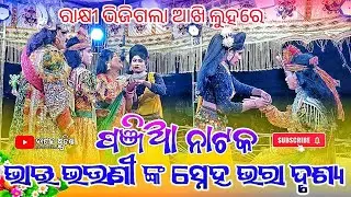 Panjia Natak Rakhi Bhijigala Akhi Luhare Bhai Bhauni Beautiful Video Panjia Natak