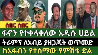 ሰበር ዜና ጥር 14/2018 Ethiopian news today Thu, Jan 22/2026