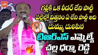 TRS MLA Challa Dharma Reddy Powerfull Speech | KTR Public Meeting | CM KCR | YOYO TV Channel