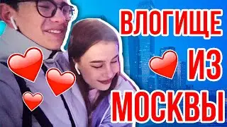 Влогище из Москвы / Я встречаюсь с Фаей ?