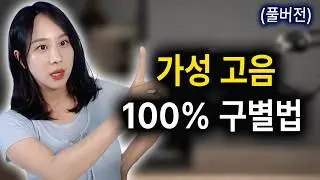 이거보면 진성 가성 100%구별 가능함ㅣ진성도 가성도 아닌 제3의소리ㅣ축복받은 돌연변이(풀버젼)