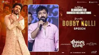 Director Bobby Kolli Speech at Raju Gari Sankranthi Blockbuster Success Celebrations | AOR