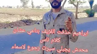 ابراهيم ابو هاجر حذفت الايف عشان كشف الا بان🤔😉