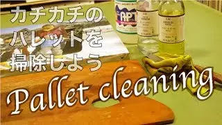 カチカチに固まってしまった絵の具どうする？【パレット掃除】絵画教室の油絵講座 字幕付