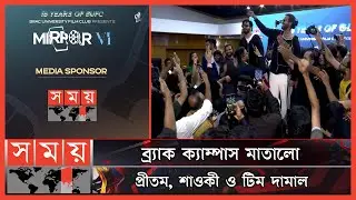 ১৮ বছরে পা দিল ব্র্যাক ইউনিভার্সিটির ফিল্ম ক্লাব | Brac University | Film Club| Somoy Entertainment