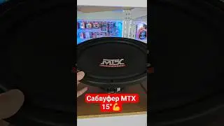Сабвуфер МТХ 15