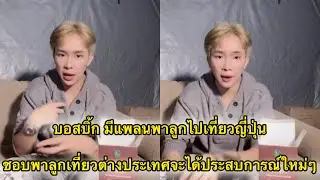 บอสปิ๊ก มีแพลนพาลูกไปเที่ยวญี่ปุ่น