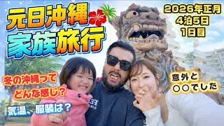 冬の沖縄 家族旅行｜子連れ4泊5日｜元日、旅のはじまり【1日目】