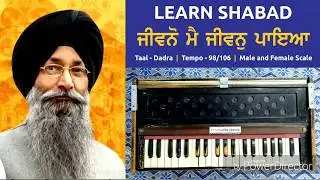 Learn Shabad Jeevno Main Jeevan Paya (Male and Female scale)