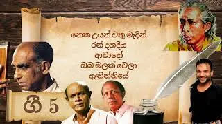 Gee 5 Sinhala Songs Collection
