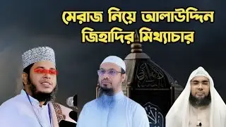 ২৭শে রজব কি শবে মেরাজ ? শবে মেরাজ কবে? রজব মাসের ২৭ তারিখ কি শবে মেরাজ ? 