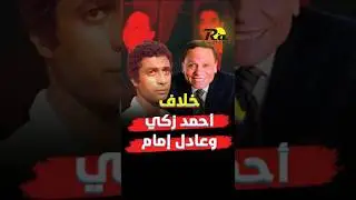 سر الخلاف بين عادل إمام وأحمد زكي #منصة_رع