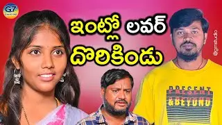 ఇంట్లో లవర్ దొరికిండు | Latest telugu Village Comedy Short Film 2023 | G7 Creations | Mallikharjun