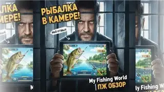 Обзор My Fishing World: Реально ли расслабиться в камере?