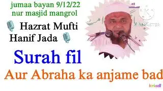 sureh fil | or abrah ka anjame bad | juma bayan | mufti hanif sahab Jada