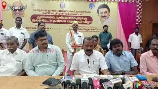 திருவாரூரில் தமிழ்நாடு தூய்மை பணியாளர் நல வாரிய தலைவர் திப்பம்பட்டி ஆறுச்சாமி பேட்டி .