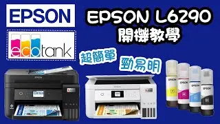 EPSON愛普生 ECOTANK L6290 連續供墨機 開機教學