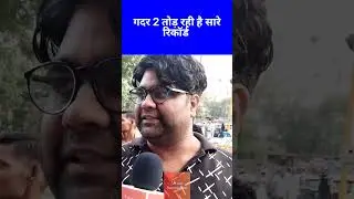 क्या पठान का रिकॉर्ड तोड़ पायेगी गदर 2ll Public Review l Gadar 2 l Pathan vs Gadar 2 l public talk