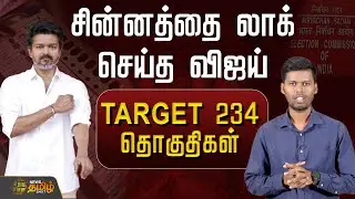 TVK VIJAY NEXT MOVE || TARGET  234 தொகுதிகள்.. சின்னத்தை லாக் செய்த விஜய்.. தவெக வியூகம் என்ன? | TVK