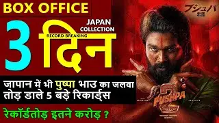 Pushpa 2 Japan Box Office Collection Day 3, Total Worldwide Collection allu arjun, rashmika
