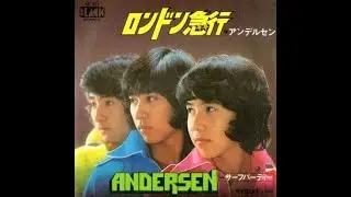 ロンドン急行//アンデルセン