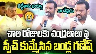 Bandla Ganesh Full Emotional Speech On Cm Chandrababu | Bandla Ganesh latest speech | TrendingTelugu