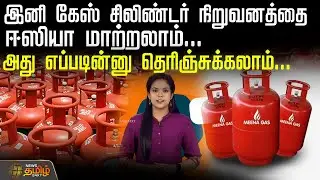 இனி கேஸ் சிலிண்டர் நிறுவனத்தை ஈஸியா மாற்றலாம்..அது எப்படின்னு தெரிஞ்சுக்கலாம்...| GasCylinderCompany