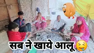 आज खाये सब ने आलू 🤤##savitarajput888# youtubechannel #trendingvideo #viralvlog #vlog 