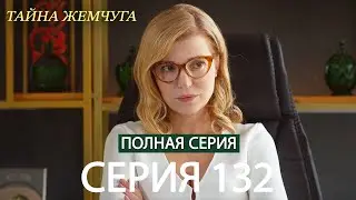 Тайна жемчуга Cерия 132 (русский дубляж)