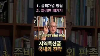 허술한 지역 특산물 특화전략과 지역경제 활성화 전략