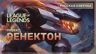 ПРОЕКТ: Ренектон - русская озвучка - League of Legends
