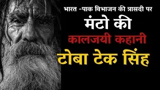 Toba tek singh by Manto short story || Dramatic narration @Readable1