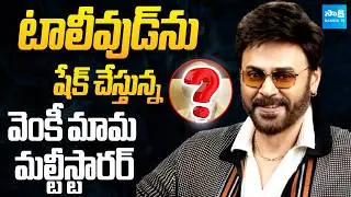 Victory Venkatesh Multi Starrer Movie with Malayalam Star | Screen Play | @SakshiTVCinema