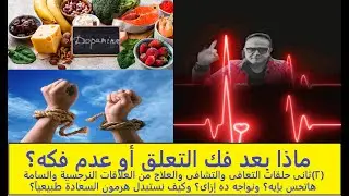 ماذا بعد فك التعلق أو عدم فكه ؟ (2) حلقات التعافى والتشافى والعلاج من العلاقات السامة/ هاتحس بإيه؟
