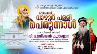 വി. മുന്നിന്മേൽ കുർബാന ||  പ . കാതോലിക്കാ ബാവായുടെ പ്രധാന കാർമ്മികത്വത്തിൽ || 29.12.25 || 7.00 A.M