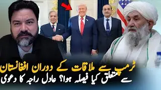 Pakistan Secret Deal With Trump Against Afghanistan? Adil Raja Shocking Claim