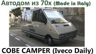 Автодом Cobe Camper на Iveco Daily. Сделано в 70е.