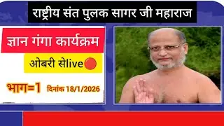 राष्ट्रीय संत पुलक सागर जी महाराज का ज्ञान गंगा कार्यक्रम ओबरी में 1 भाग live 🔴