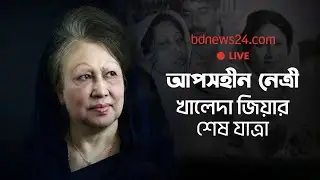 সরাসরি | খালেদা জিয়ার শেষযাত্রা