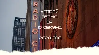 УГАДАЙ ПЕСНЮ ЗА 10 СЕКУНД (2020 ГОД)
