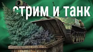 стрим 🍀 едущий танк как неизбежность бытия