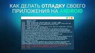 [UNITY] Как делать отладку своего приложения на Android?