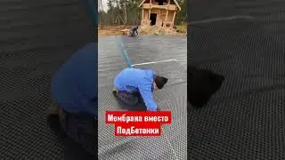 🔥Мембрана вместо ПодБетонки🔥