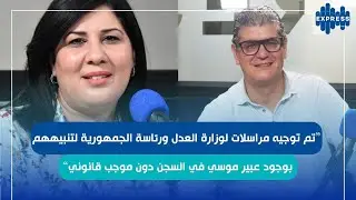 كريم كريفة : من المفروض أن يتم اطلاق سراح عبير موسي البارحة وهي محتجزة قسريا  !