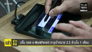 ปลื้มยอด e-WorkPermit ทะลุเป้าหมาย 2.3 ล้านใน 1 เดือน
